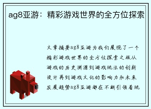 ag8亚游：精彩游戏世界的全方位探索