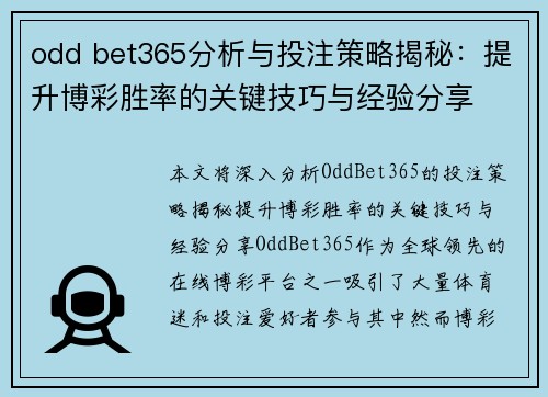 odd bet365分析与投注策略揭秘：提升博彩胜率的关键技巧与经验分享