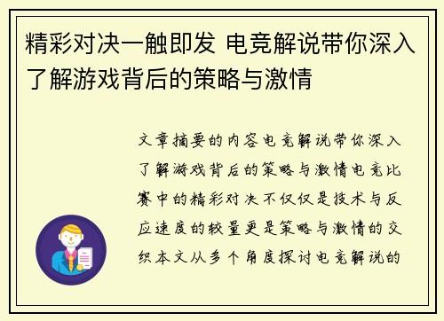 精彩对决一触即发 电竞解说带你深入了解游戏背后的策略与激情