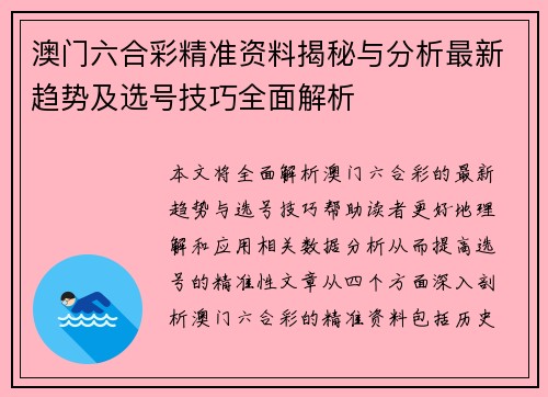 澳门六合彩精准资料揭秘与分析最新趋势及选号技巧全面解析