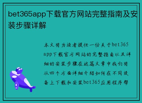 bet365app下载官方网站完整指南及安装步骤详解