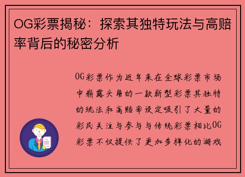 OG彩票揭秘：探索其独特玩法与高赔率背后的秘密分析