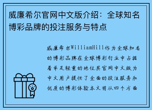 威廉希尔官网中文版介绍：全球知名博彩品牌的投注服务与特点