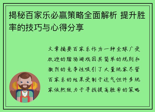 揭秘百家乐必赢策略全面解析 提升胜率的技巧与心得分享