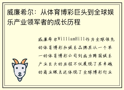 威廉希尔：从体育博彩巨头到全球娱乐产业领军者的成长历程