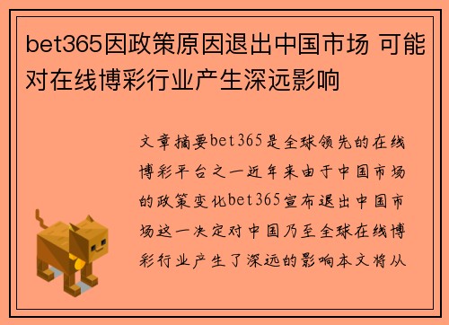 bet365因政策原因退出中国市场 可能对在线博彩行业产生深远影响