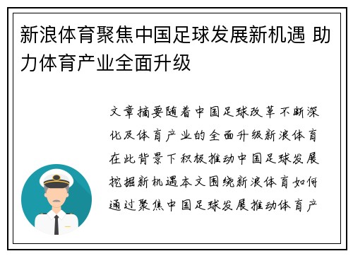 新浪体育聚焦中国足球发展新机遇 助力体育产业全面升级