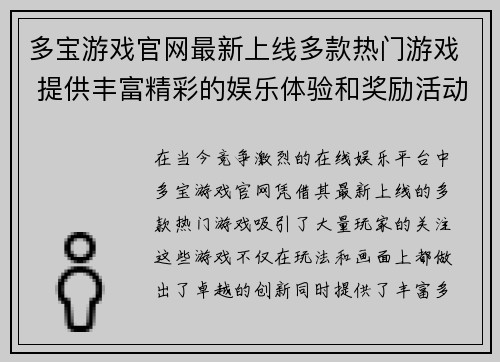 多宝游戏官网最新上线多款热门游戏 提供丰富精彩的娱乐体验和奖励活动