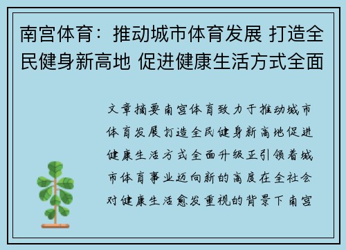 南宫体育：推动城市体育发展 打造全民健身新高地 促进健康生活方式全面升级