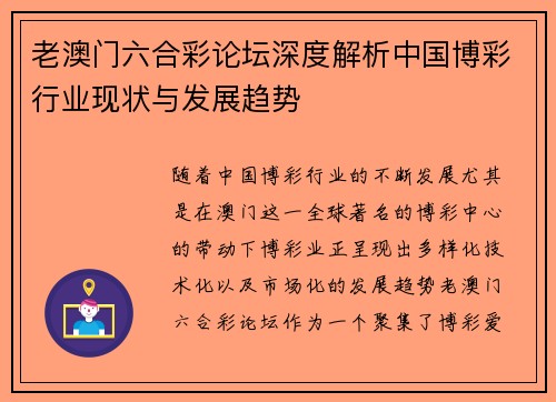 老澳门六合彩论坛深度解析中国博彩行业现状与发展趋势