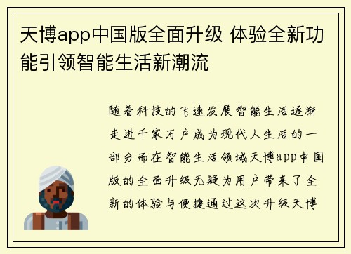 天博app中国版全面升级 体验全新功能引领智能生活新潮流