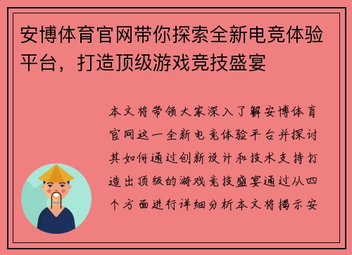 安博体育官网带你探索全新电竞体验平台，打造顶级游戏竞技盛宴