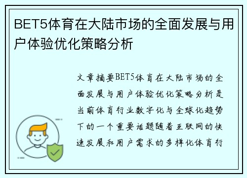 BET5体育在大陆市场的全面发展与用户体验优化策略分析