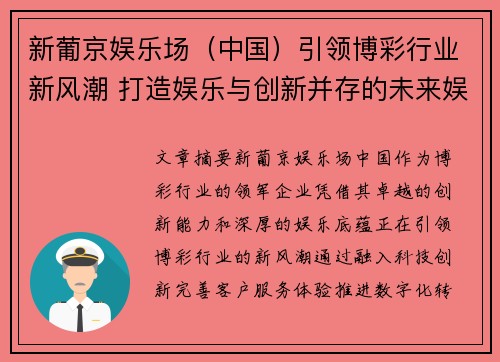 新葡京娱乐场（中国）引领博彩行业新风潮 打造娱乐与创新并存的未来娱乐王国