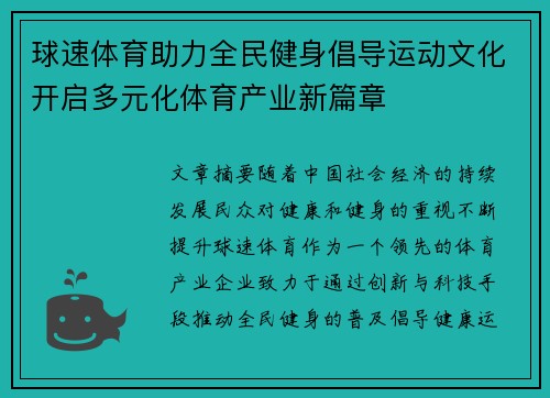 球速体育助力全民健身倡导运动文化开启多元化体育产业新篇章