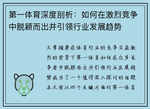 第一体育深度剖析：如何在激烈竞争中脱颖而出并引领行业发展趋势