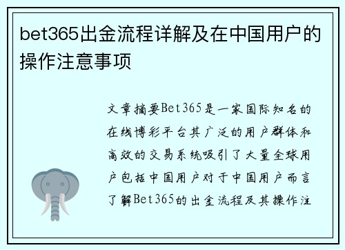 bet365出金流程详解及在中国用户的操作注意事项