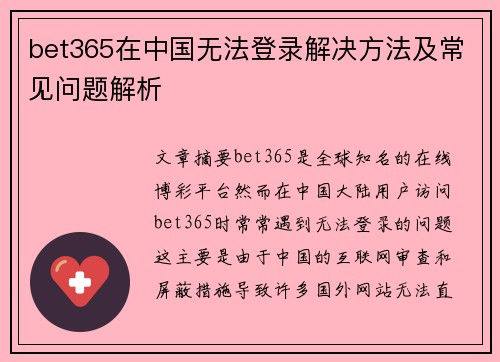 bet365在中国无法登录解决方法及常见问题解析