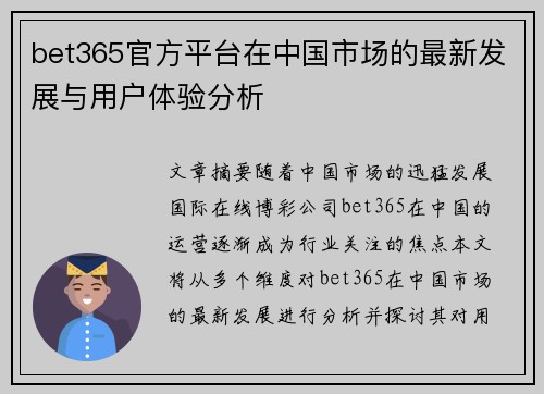 bet365官方平台在中国市场的最新发展与用户体验分析