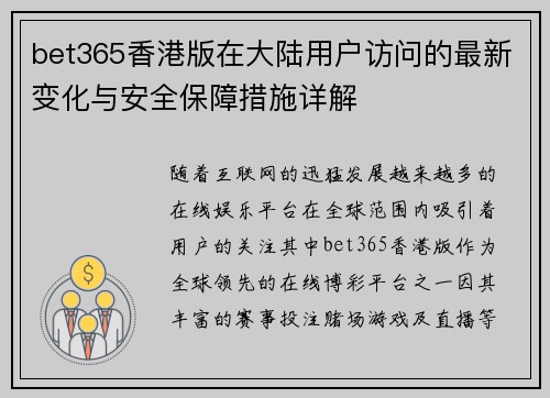 bet365香港版在大陆用户访问的最新变化与安全保障措施详解