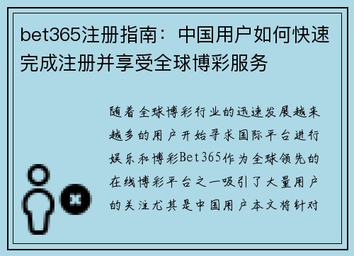 bet365注册指南：中国用户如何快速完成注册并享受全球博彩服务