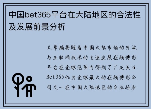 中国bet365平台在大陆地区的合法性及发展前景分析