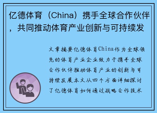 亿德体育（China）携手全球合作伙伴，共同推动体育产业创新与可持续发展