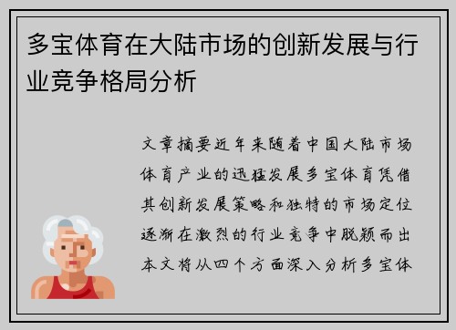 多宝体育在大陆市场的创新发展与行业竞争格局分析